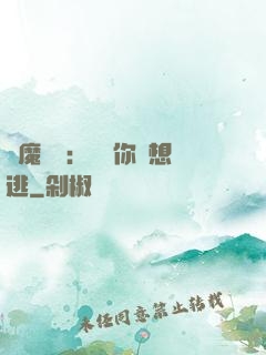 惡魔奪愛：寶貝你別想逃