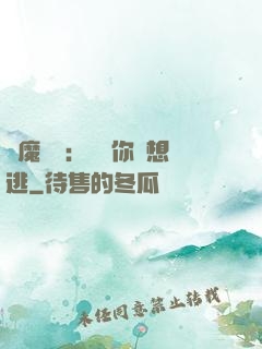 惡魔奪愛：寶貝你別想逃