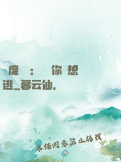 惡魔奪愛：寶貝你別想逃