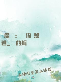 惡魔奪愛：寶貝你別想逃