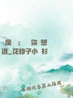 惡魔奪愛：寶貝你別想逃