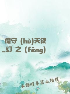 惡魔守護(hù)天使