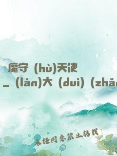 惡魔守護(hù)天使