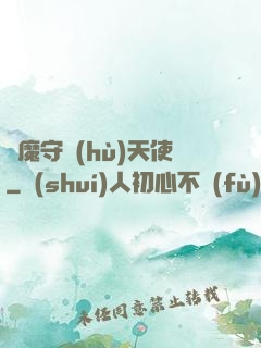 惡魔守護(hù)天使