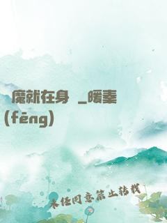 惡魔就在身邊