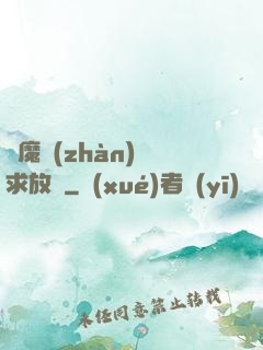 惡魔戰(zhàn)總求放過
