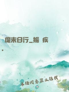 惡魔末日行