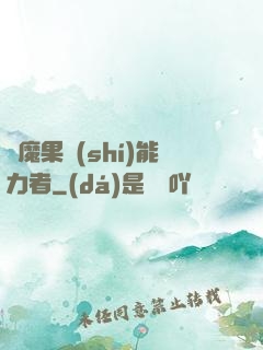惡魔果實(shí)能力者