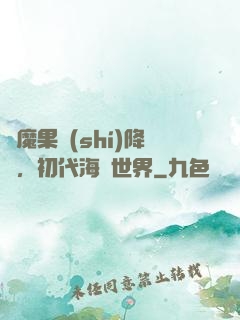 惡魔果實(shí)降臨，初代海賊世界