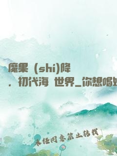 惡魔果實(shí)降臨，初代海賊世界