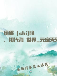 惡魔果實(shí)降臨，初代海賊世界