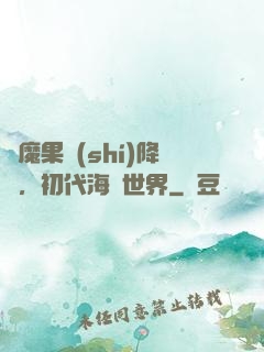 惡魔果實(shí)降臨，初代海賊世界