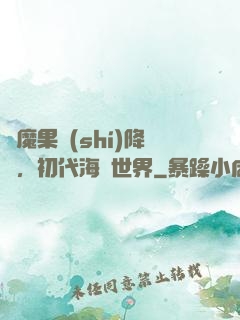 惡魔果實(shí)降臨，初代海賊世界