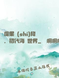 惡魔果實(shí)降臨，初代海賊世界