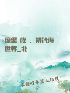 惡魔果實降臨，初代海賊世界