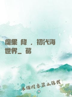 惡魔果實降臨，初代海賊世界