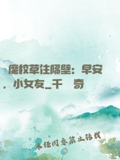 惡魔校草住隔壁：早安，小女友