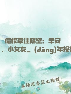 惡魔校草住隔壁：早安，小女友