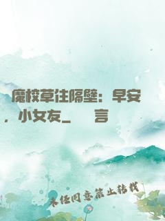惡魔校草住隔壁：早安，小女友