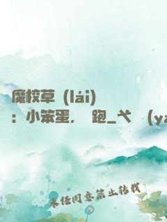 惡魔校草來(lái)襲：小笨蛋，別跑
