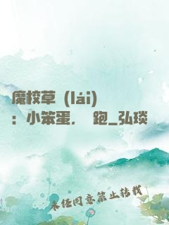 惡魔校草來(lái)襲：小笨蛋，別跑