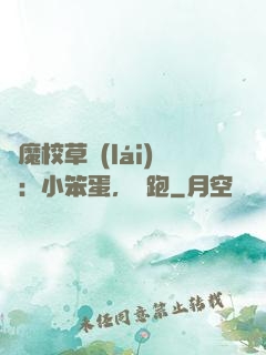 惡魔校草來(lái)襲：小笨蛋，別跑