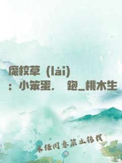 惡魔校草來(lái)襲：小笨蛋，別跑