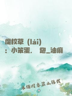 惡魔校草來(lái)襲：小笨蛋，別跑
