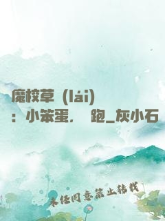 惡魔校草來(lái)襲：小笨蛋，別跑