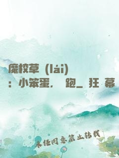 惡魔校草來(lái)襲：小笨蛋，別跑