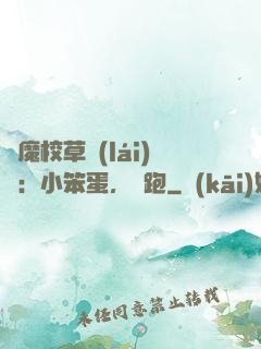 惡魔校草來(lái)襲：小笨蛋，別跑