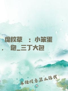 惡魔校草來襲：小笨蛋，別跑