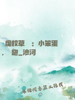 惡魔校草來襲：小笨蛋，別跑