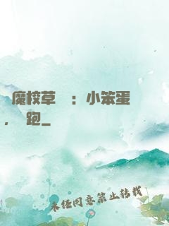 惡魔校草來襲：小笨蛋，別跑