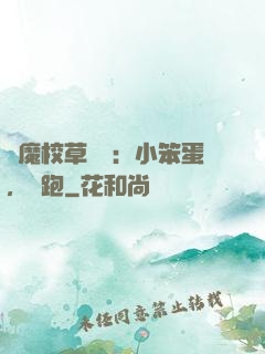 惡魔校草來襲：小笨蛋，別跑
