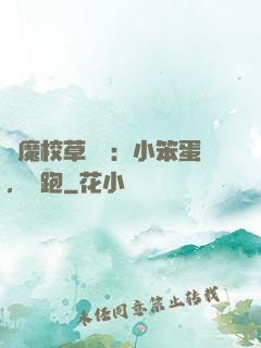惡魔校草來襲：小笨蛋，別跑