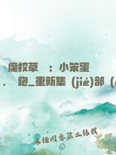 惡魔校草來襲：小笨蛋，別跑