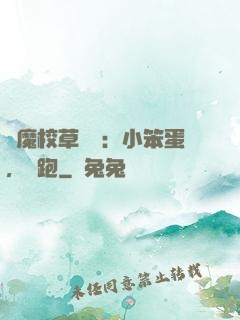 惡魔校草來襲：小笨蛋，別跑