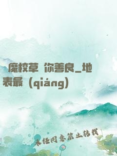 惡魔校草勸你善良