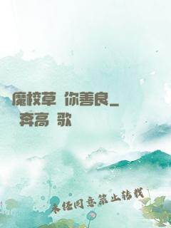 惡魔校草勸你善良