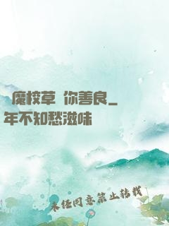 惡魔校草勸你善良