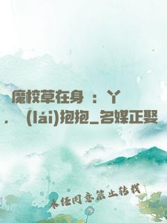 惡魔校草在身邊：丫頭，來(lái)抱抱