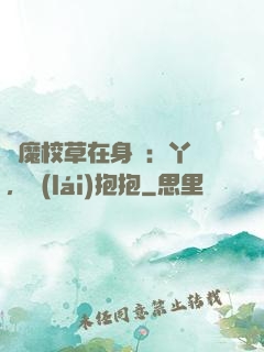 惡魔校草在身邊：丫頭，來(lái)抱抱