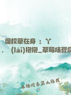 惡魔校草在身邊：丫頭，來(lái)抱抱
