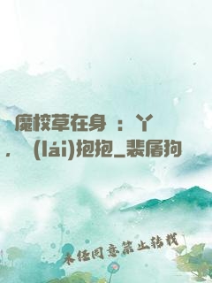 惡魔校草在身邊：丫頭，來(lái)抱抱
