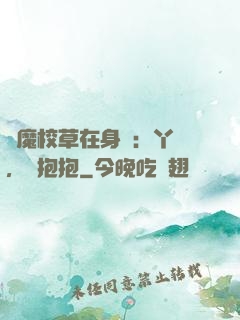 惡魔校草在身邊：丫頭，來抱抱
