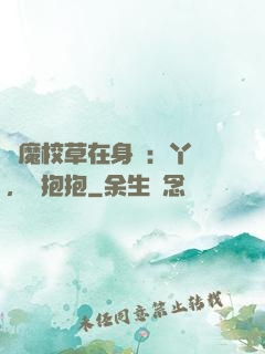 惡魔校草在身邊：丫頭，來抱抱