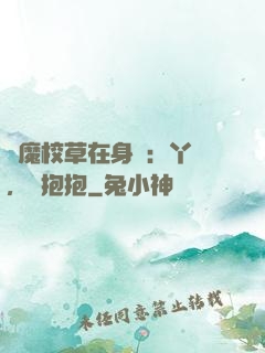 惡魔校草在身邊：丫頭，來抱抱