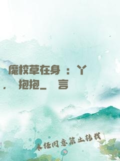 惡魔校草在身邊：丫頭，來抱抱