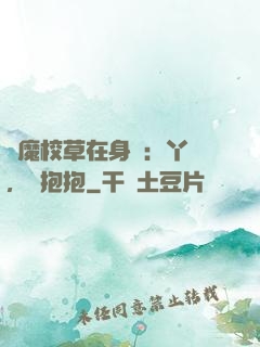 惡魔校草在身邊：丫頭，來抱抱